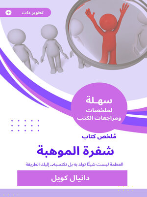 cover image of ملخص كتاب شفرة الموهبة